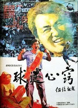 《球迷心窍》影评:当足球狂热遭遇真爱,爆笑又感动的爱情喜剧