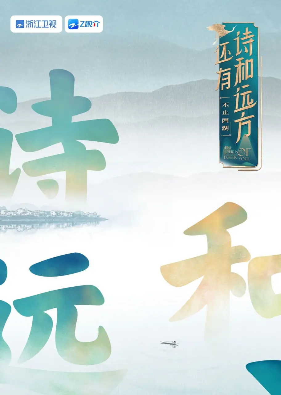 《还有诗和远方 不止西湖 第一季》:逃离城市喧嚣,寻找心灵的栖息地!